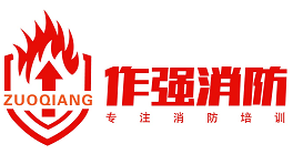 作强消防